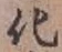 文字化
