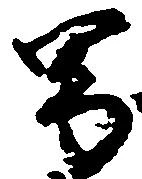 已定位男