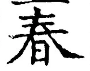 글자 春