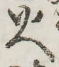 位置定マレル火