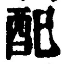 Chữ 配