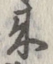 未定，已得其位