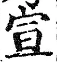 文字宣