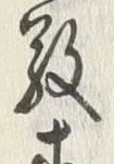 글자 宗