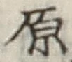 글자 原