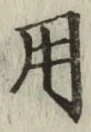 글자 用