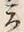 글자 立