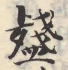 𥂥の位置