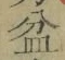 글자 盆