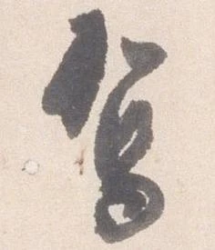 駕の位置