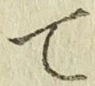 字て