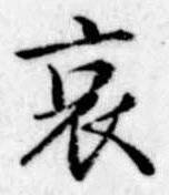 哀 위치 확인됨