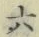 글자 六