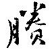 賸の位置