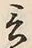 Chữ 言