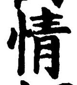 글자 情