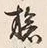 글자 旅