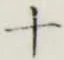 字十
