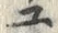 “ユ”字