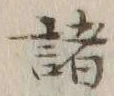 글자 諸