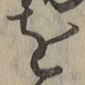 文字を