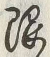 글자 限