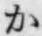 글자 か