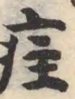 疰の位置