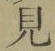 글자 見