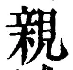 「親」字