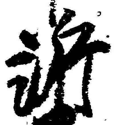Đã định vị 訴