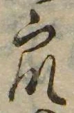 衆，已得其位