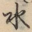 文字水