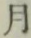 글자 月