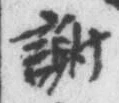 글자 謝