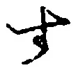 文字 す