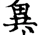 글자 異