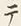 「テ」字