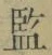 글자 監