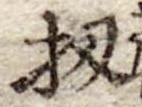 位置定マレル扨
