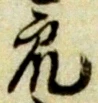 글자 衆