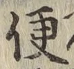 글자 便