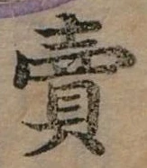 賣，已得其位
