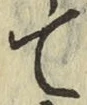 글자 て
