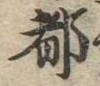 都の位置