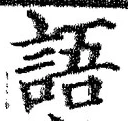 글자 語