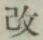 글자 改