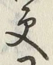 글자 更