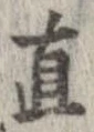 已定位直
