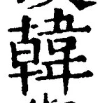 글자 韓